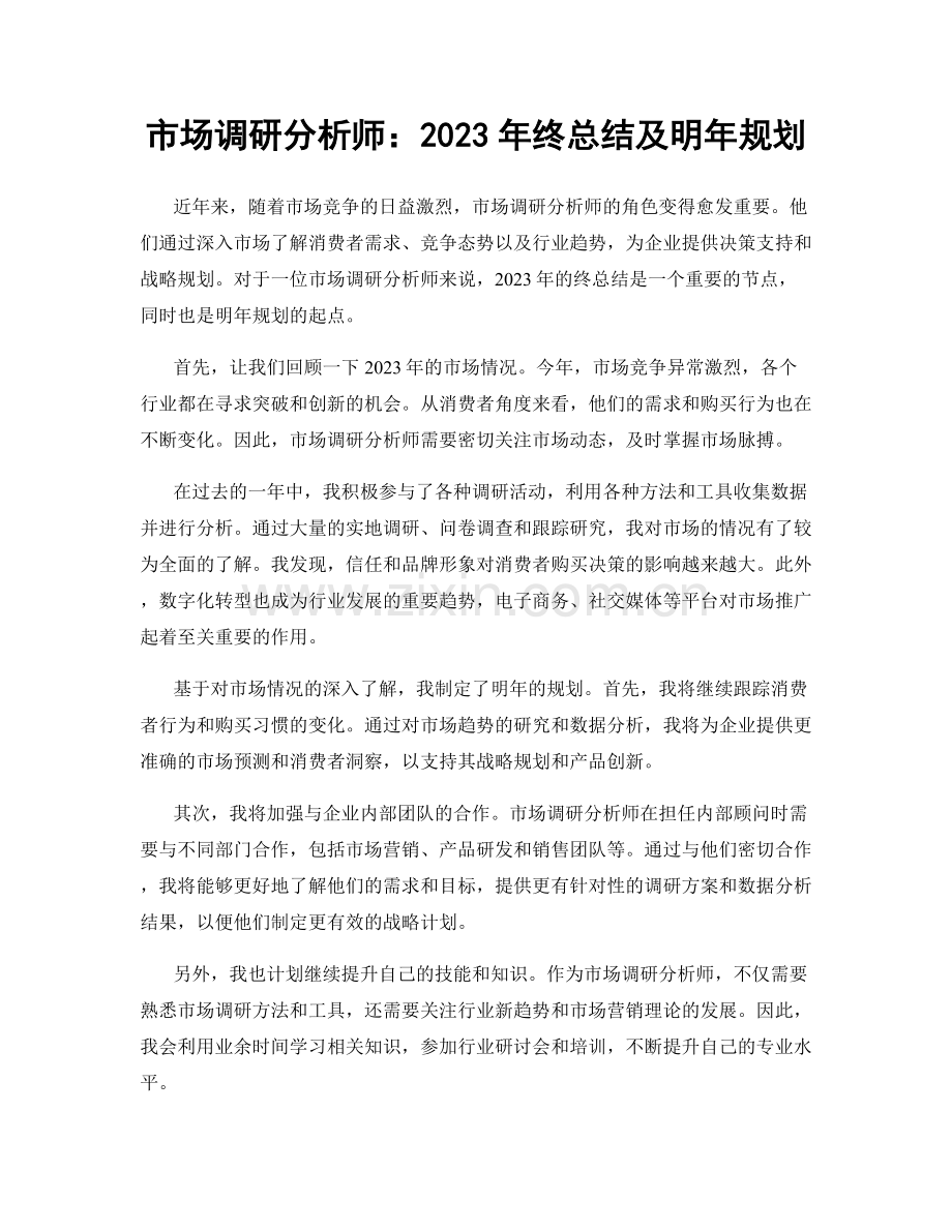 市场调研分析师：2023年终总结及明年规划.docx_第1页