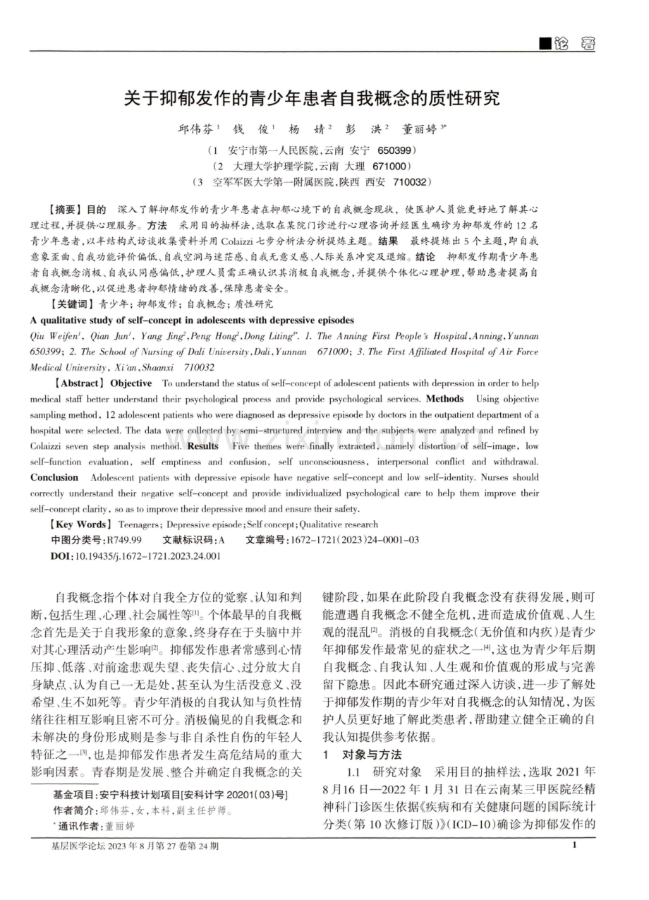 关于抑郁发作的青少年患者自我概念的质性研究.pdf_第1页