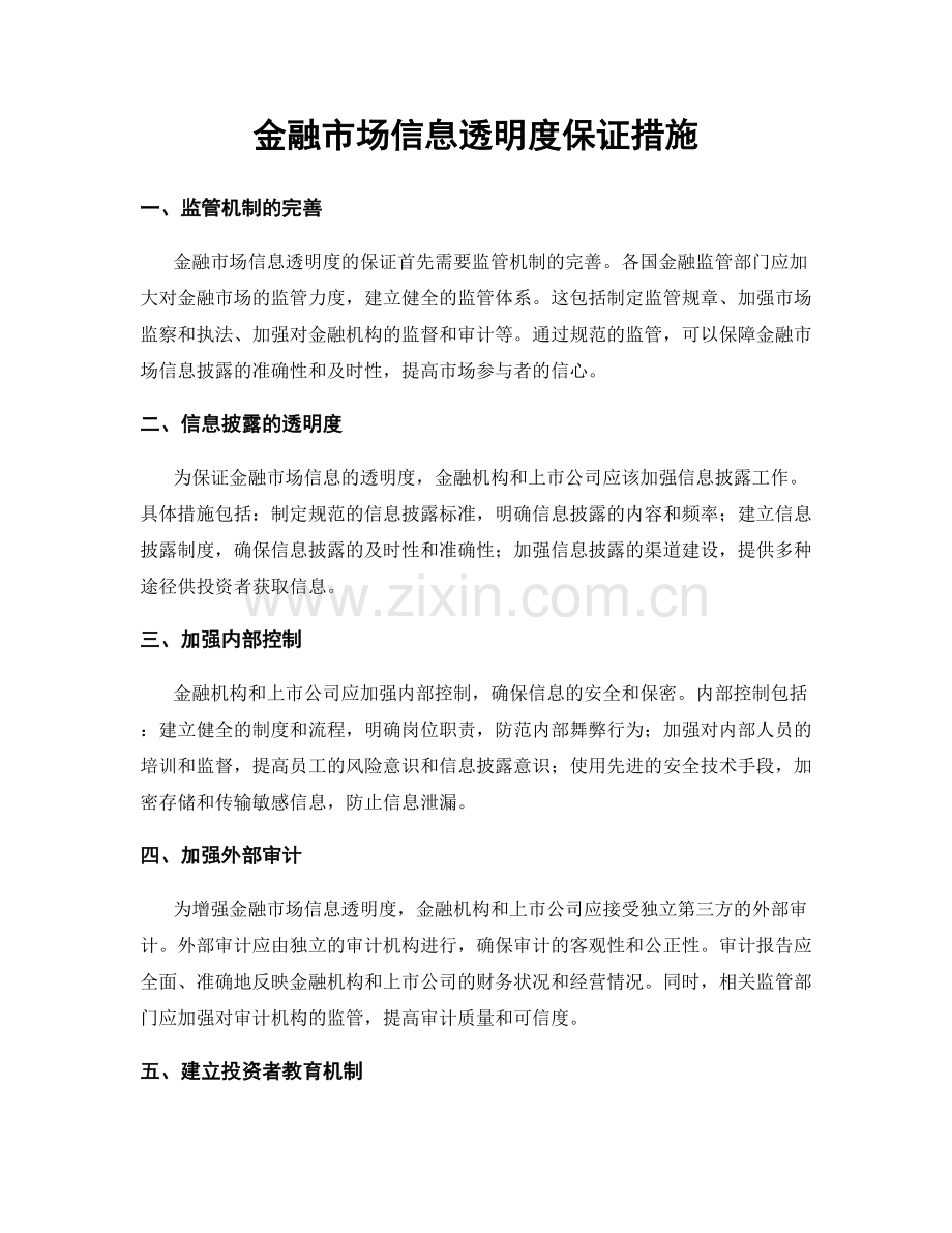 金融市场信息透明度保证措施.docx_第1页