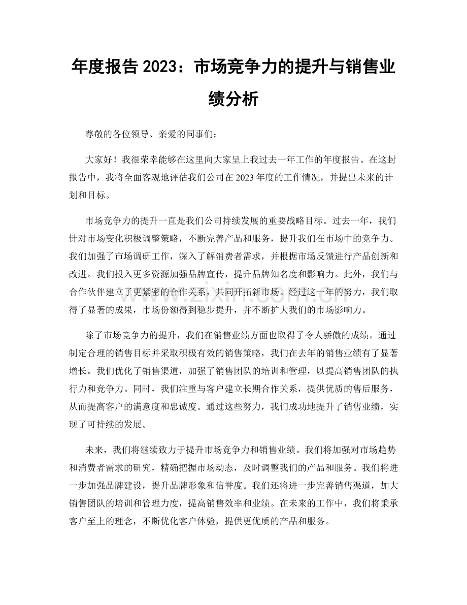 年度报告2023：市场竞争力的提升与销售业绩分析.docx_第1页