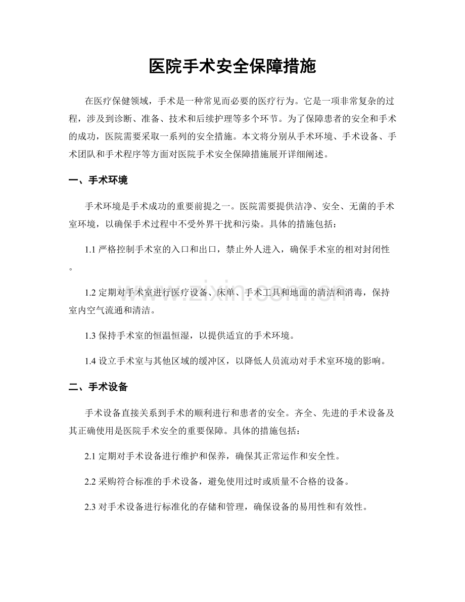 医院手术安全保障措施.docx_第1页