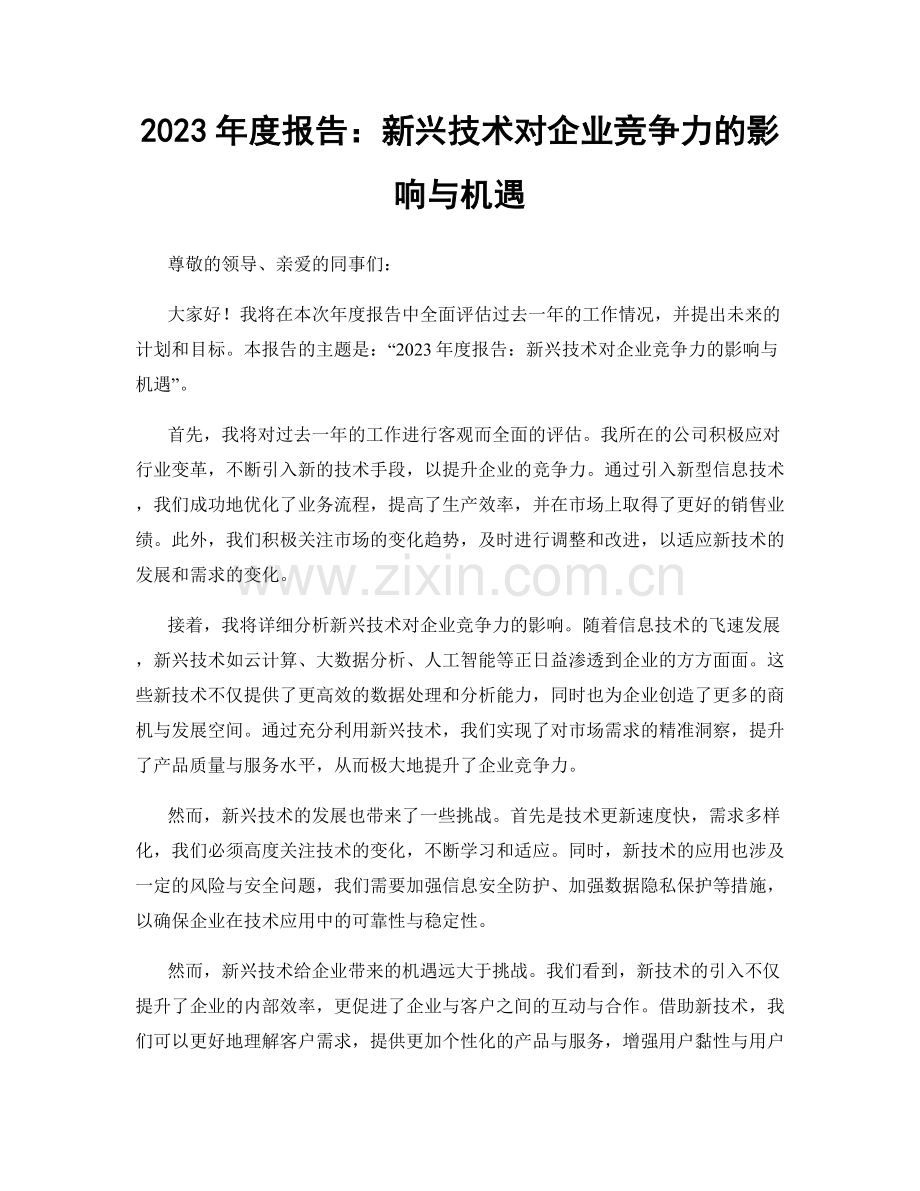 2023年度报告：新兴技术对企业竞争力的影响与机遇.docx_第1页