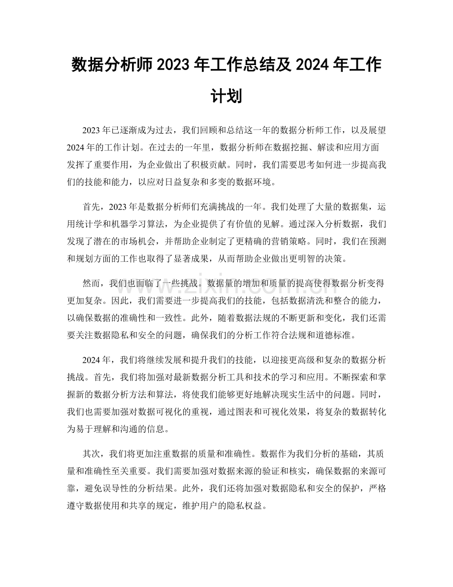 数据分析师2023年工作总结及2024年工作计划.docx_第1页