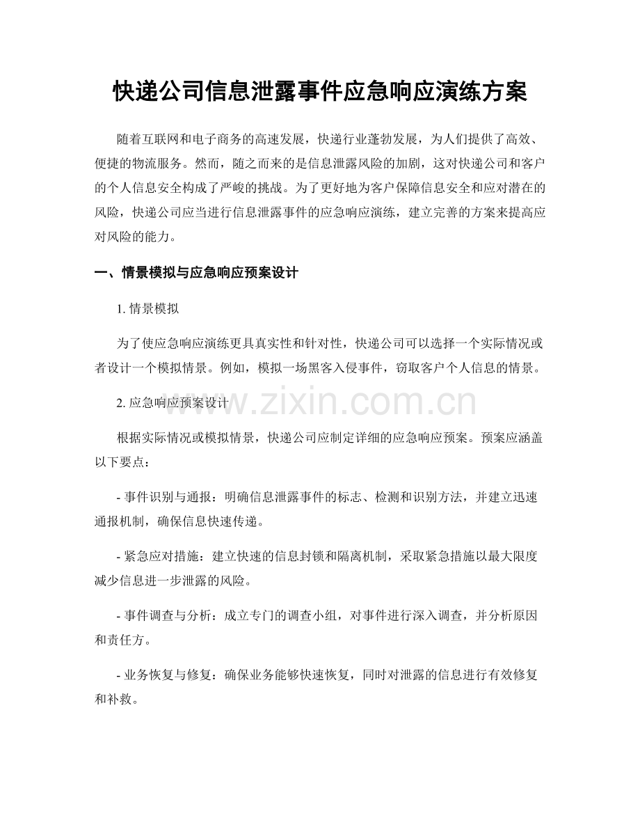 快递公司信息泄露事件应急响应演练方案.docx_第1页