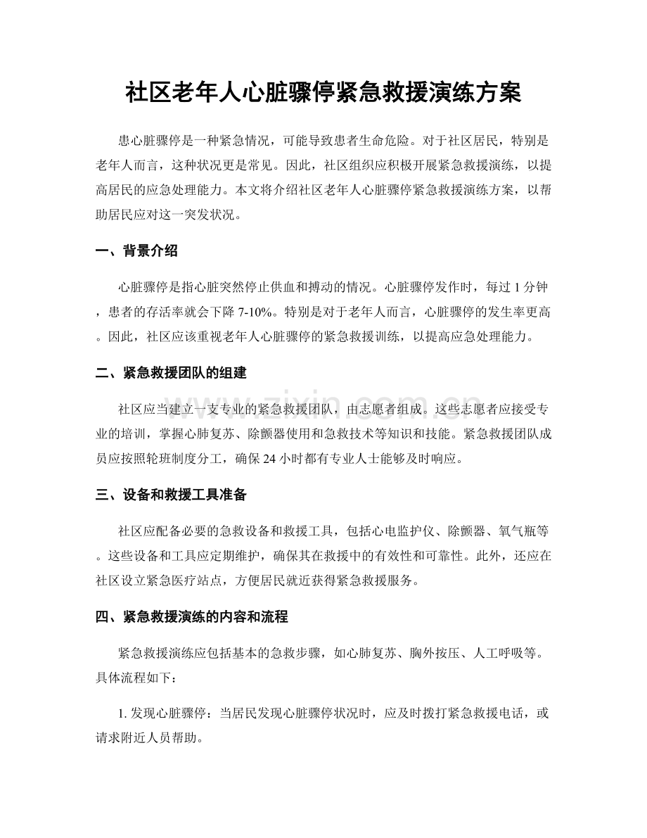 社区老年人心脏骤停紧急救援演练方案.docx_第1页