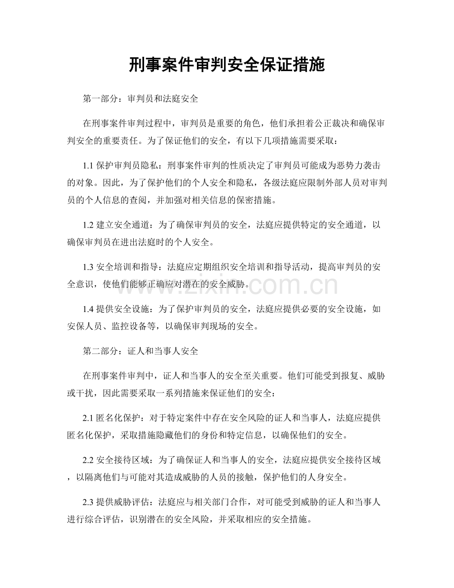 刑事案件审判安全保证措施.docx_第1页