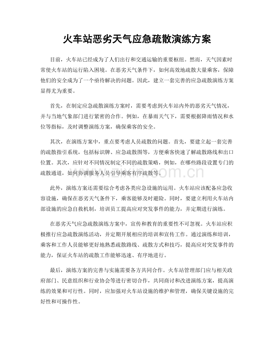 火车站恶劣天气应急疏散演练方案.docx_第1页