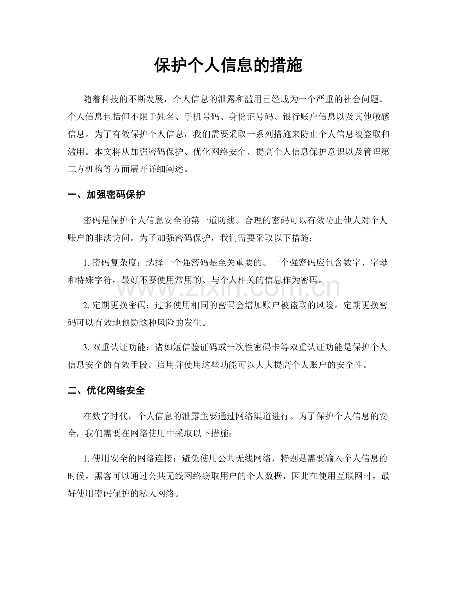 保护个人信息的措施.docx_第1页