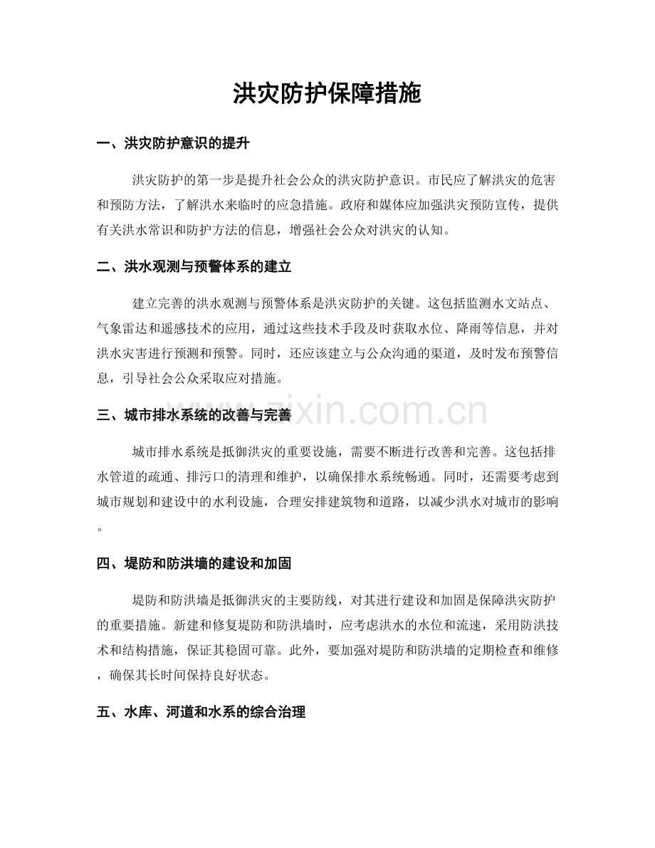 洪灾防护保障措施.docx_第1页