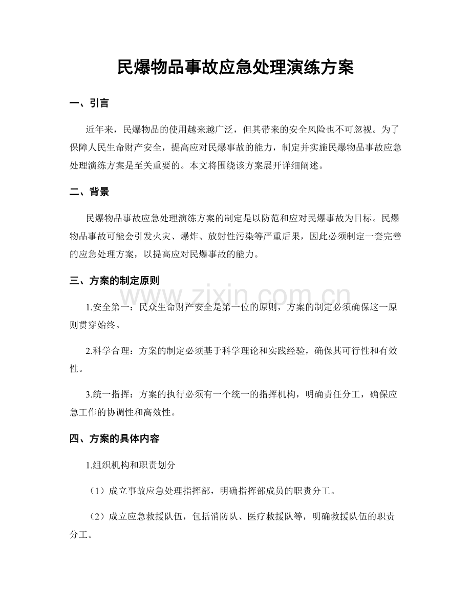 民爆物品事故应急处理演练方案.docx_第1页