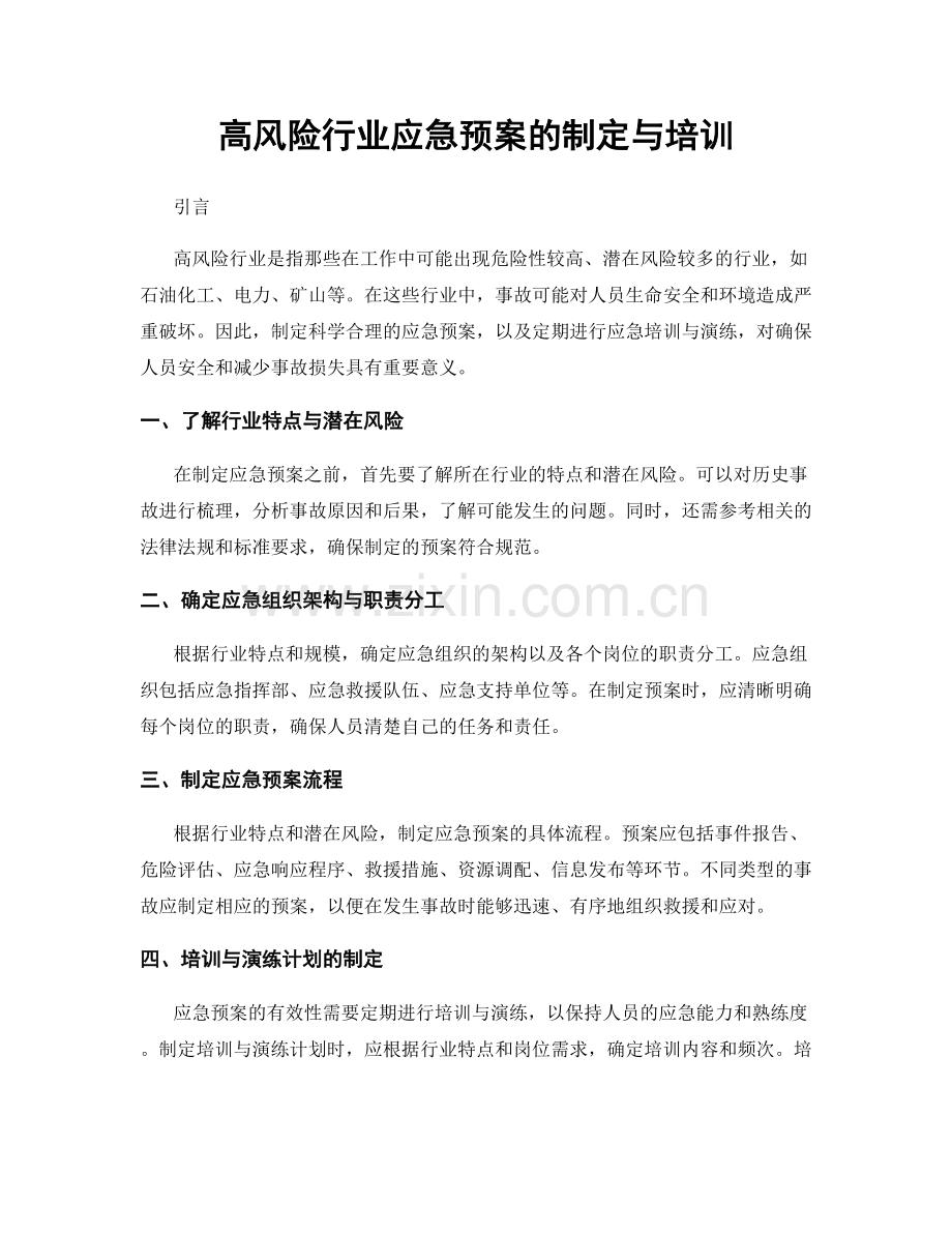 高风险行业应急预案的制定与培训.docx_第1页