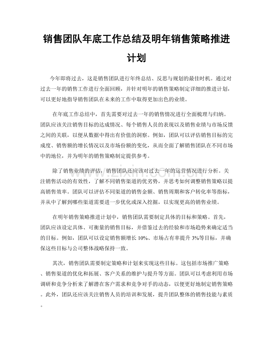 销售团队年底工作总结及明年销售策略推进计划.docx_第1页