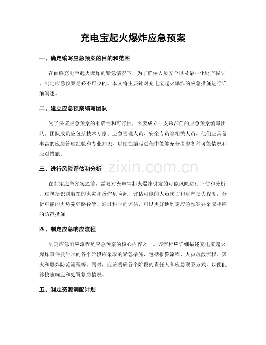 充电宝起火爆炸应急预案.docx_第1页