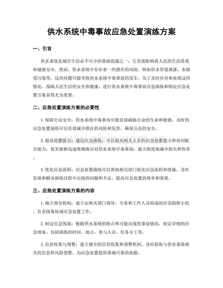 供水系统中毒事故应急处置演练方案.docx_第1页