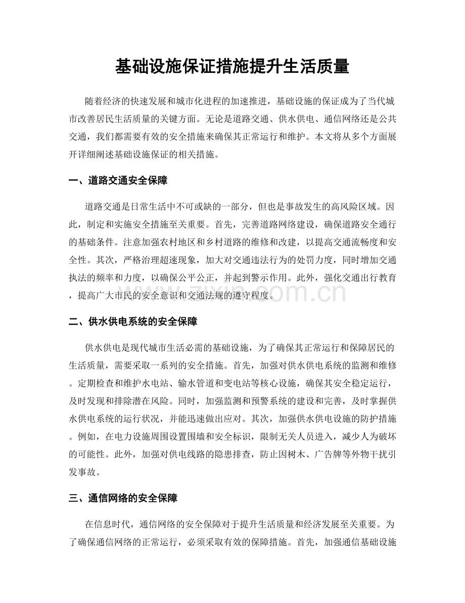 基础设施保证措施提升生活质量.docx_第1页