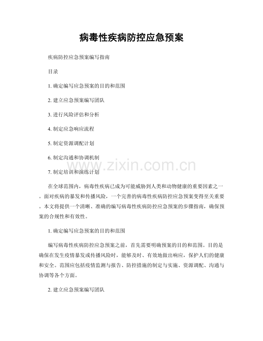 病毒性疾病防控应急预案.docx_第1页