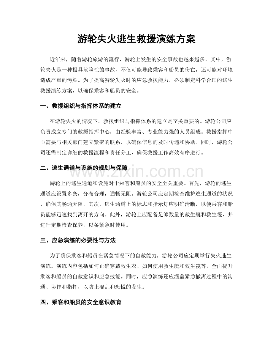 游轮失火逃生救援演练方案.docx_第1页