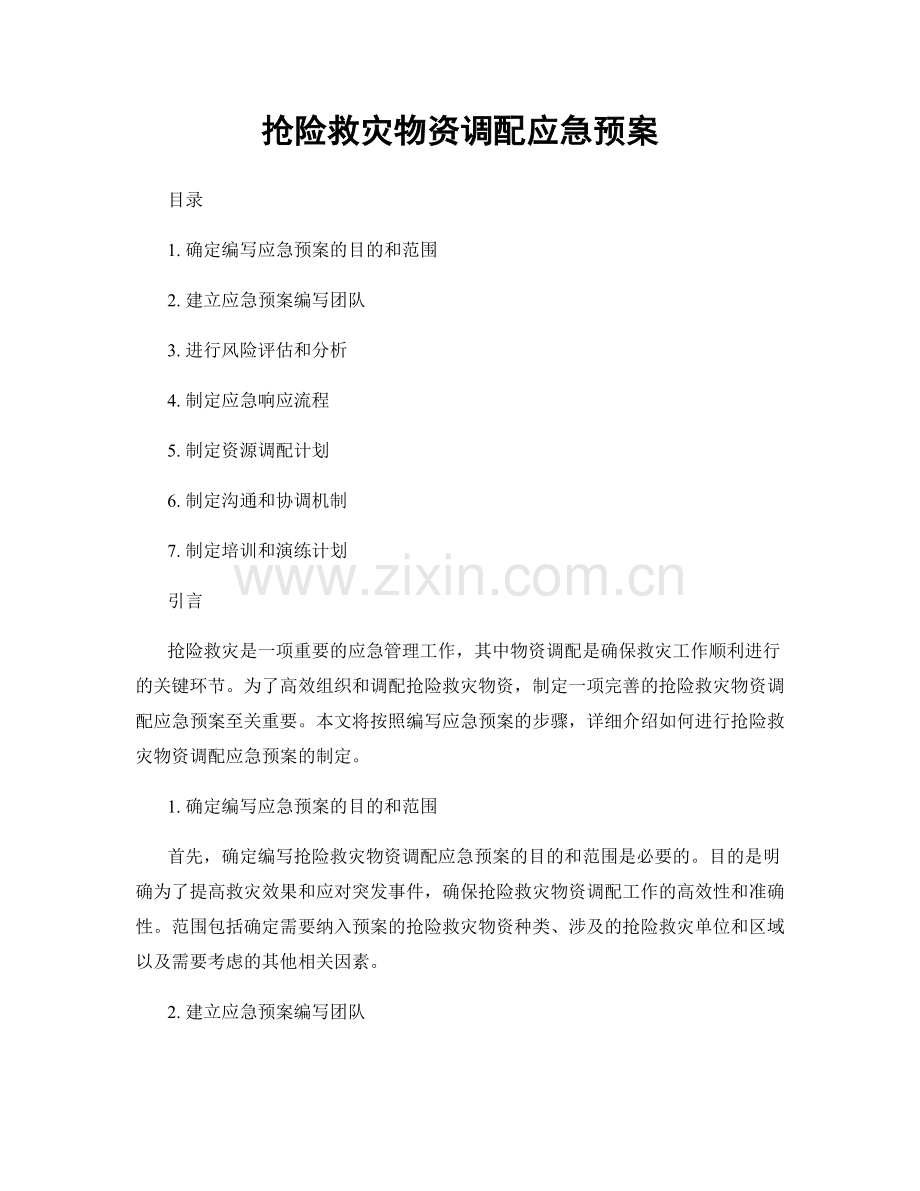 抢险救灾物资调配应急预案.docx_第1页