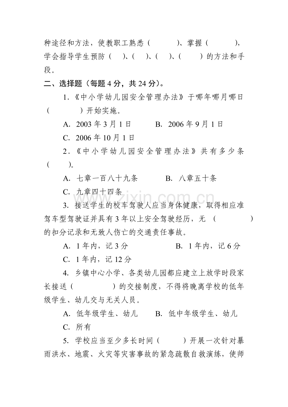 资阳市2013年中小学幼儿园领导及教职工安全知识测试题.doc_第3页