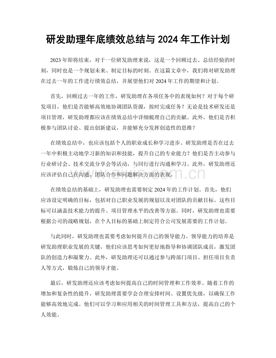 研发助理年底绩效总结与2024年工作计划.docx_第1页