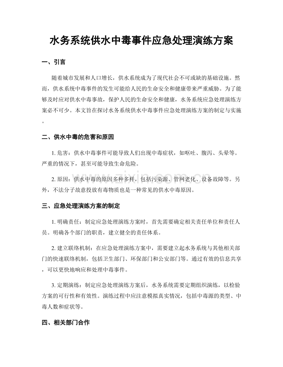 水务系统供水中毒事件应急处理演练方案.docx_第1页