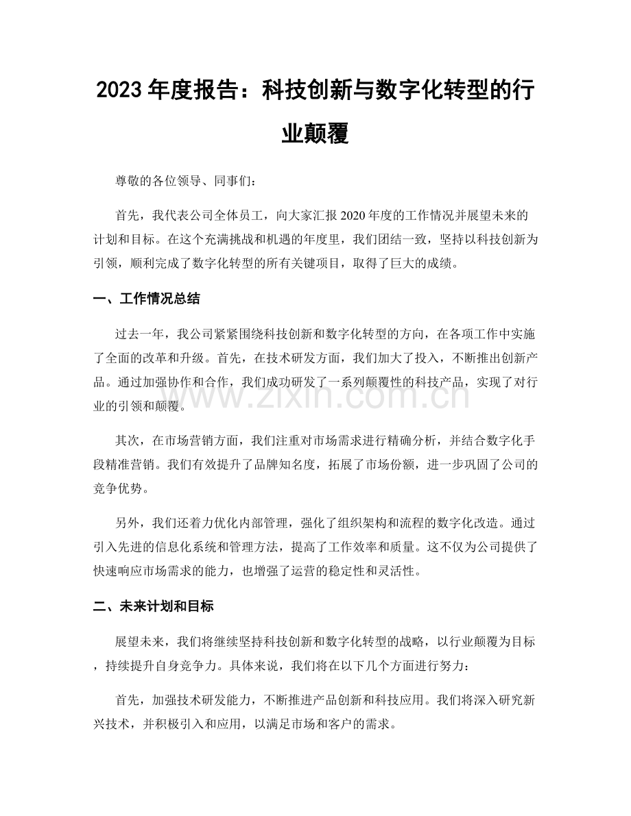 2023年度报告：科技创新与数字化转型的行业颠覆.docx_第1页