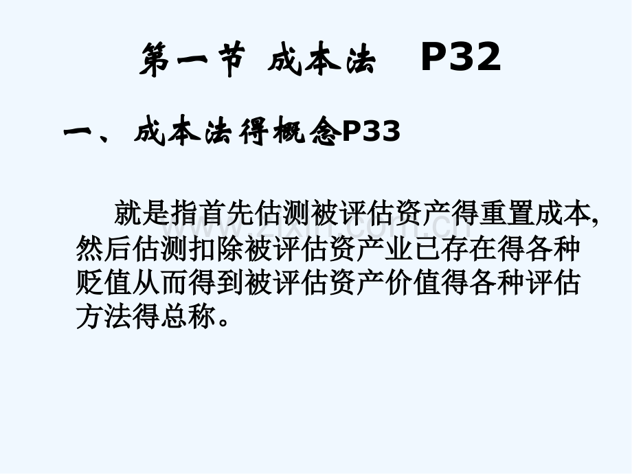 第二资产评估的基本方法-PPT.pptx_第2页