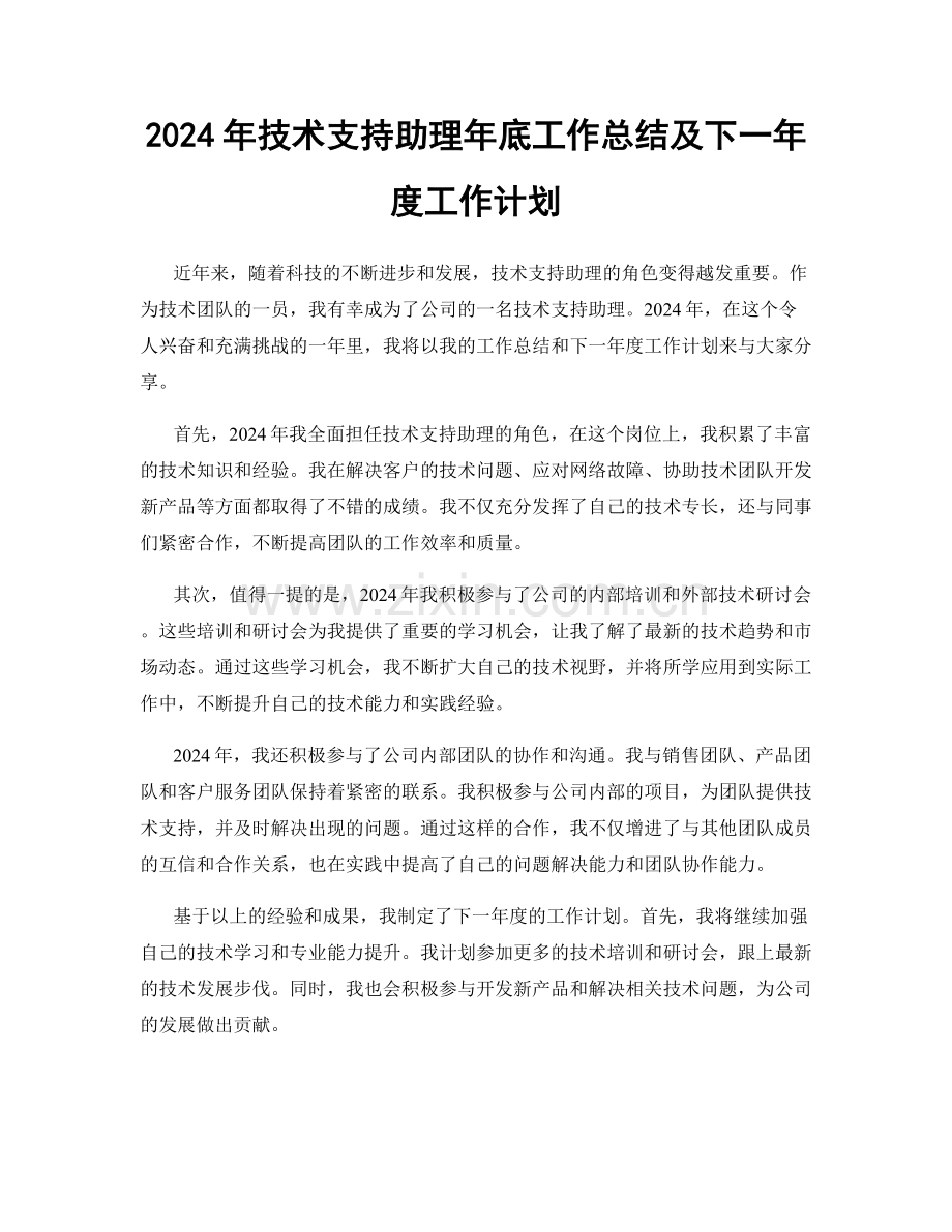 2024年技术支持助理年底工作总结及下一年度工作计划.docx_第1页