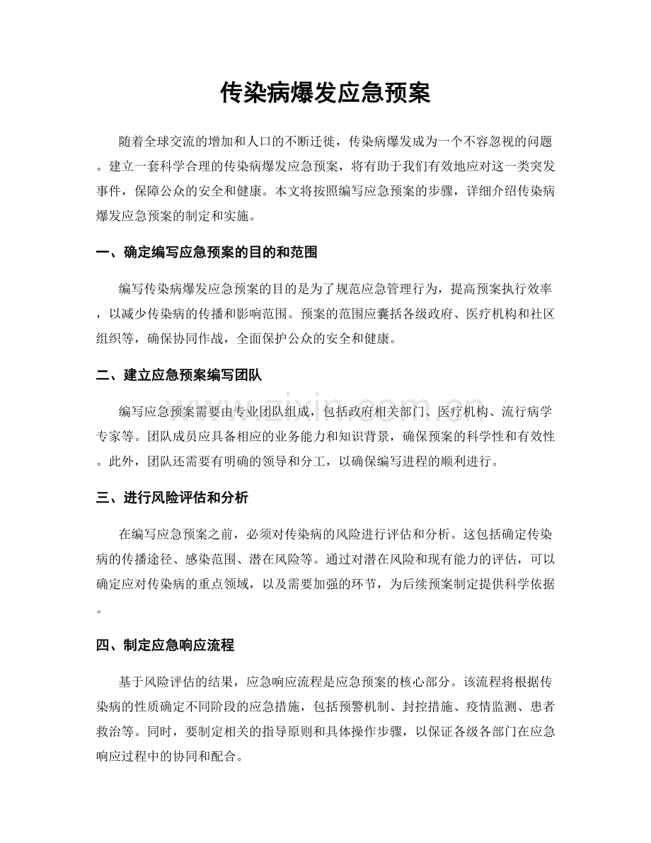 传染病爆发应急预案.docx_第1页