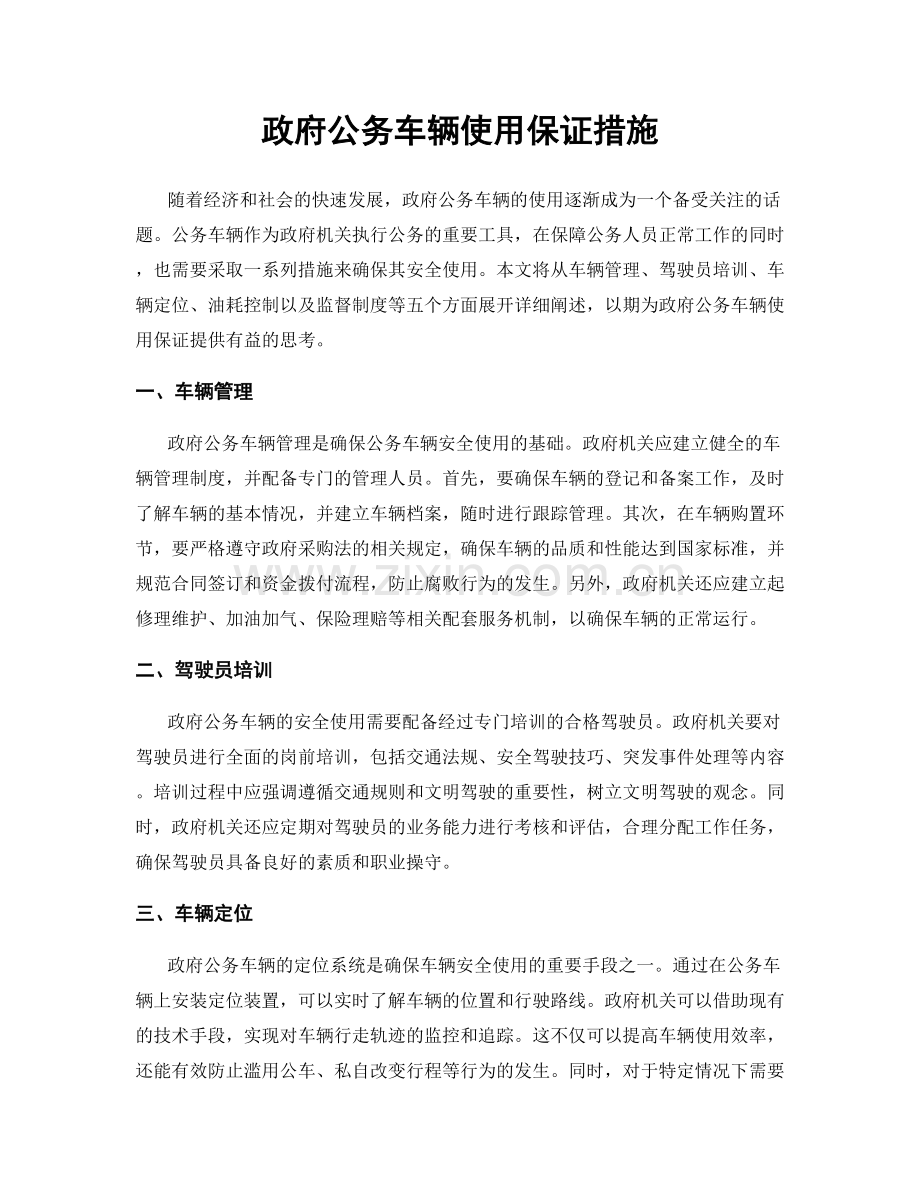 政府公务车辆使用保证措施.docx_第1页