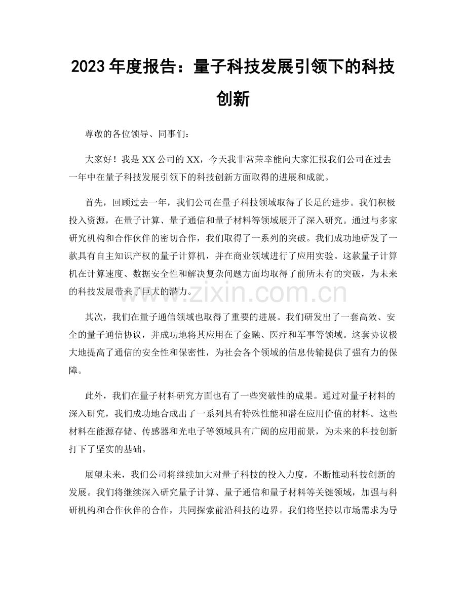 2023年度报告：量子科技发展引领下的科技创新.docx_第1页