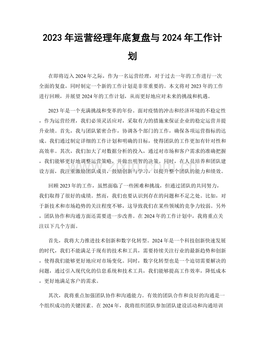 2023年运营经理年底复盘与2024年工作计划.docx_第1页