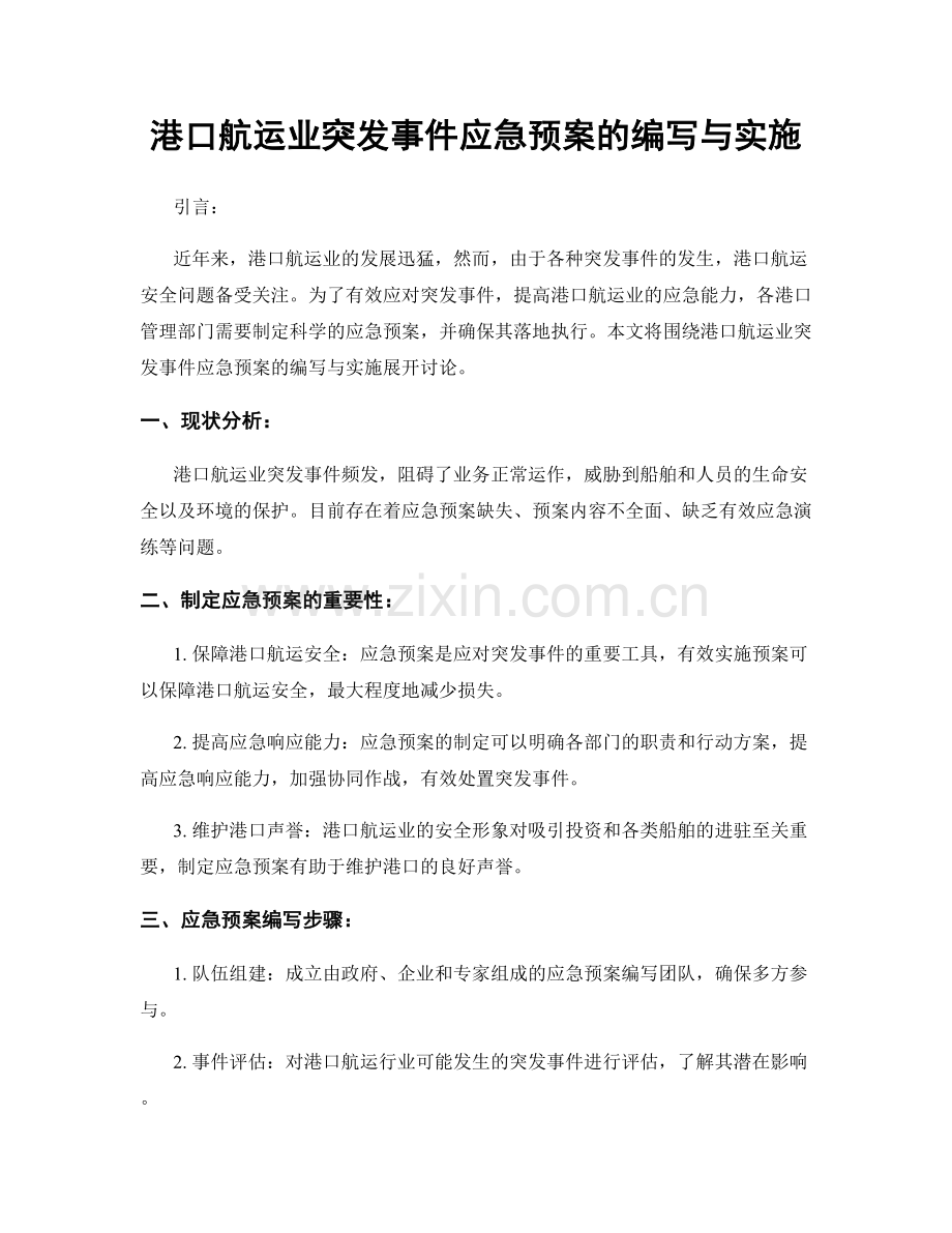 港口航运业突发事件应急预案的编写与实施.docx_第1页