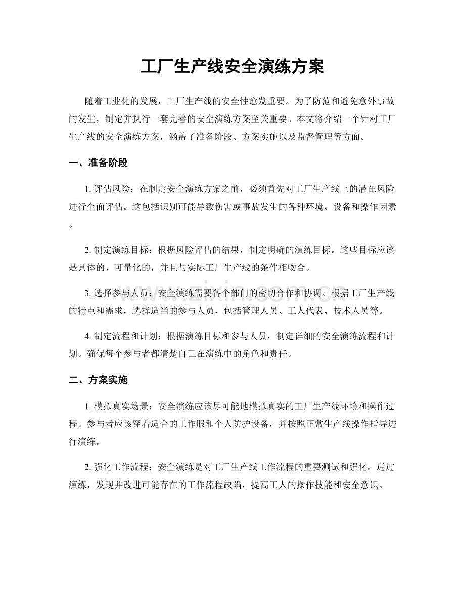 工厂生产线安全演练方案.docx_第1页