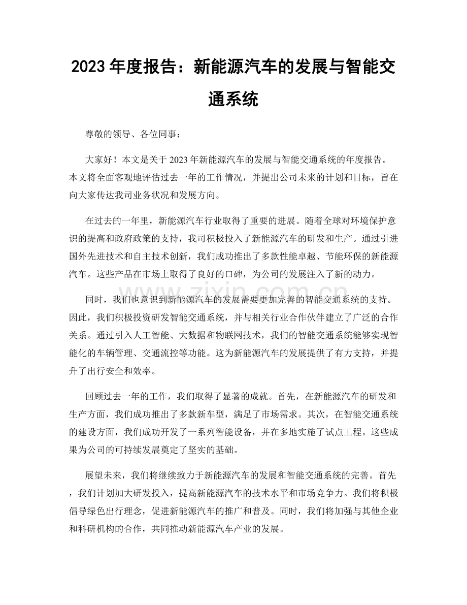 2023年度报告：新能源汽车的发展与智能交通系统.docx_第1页