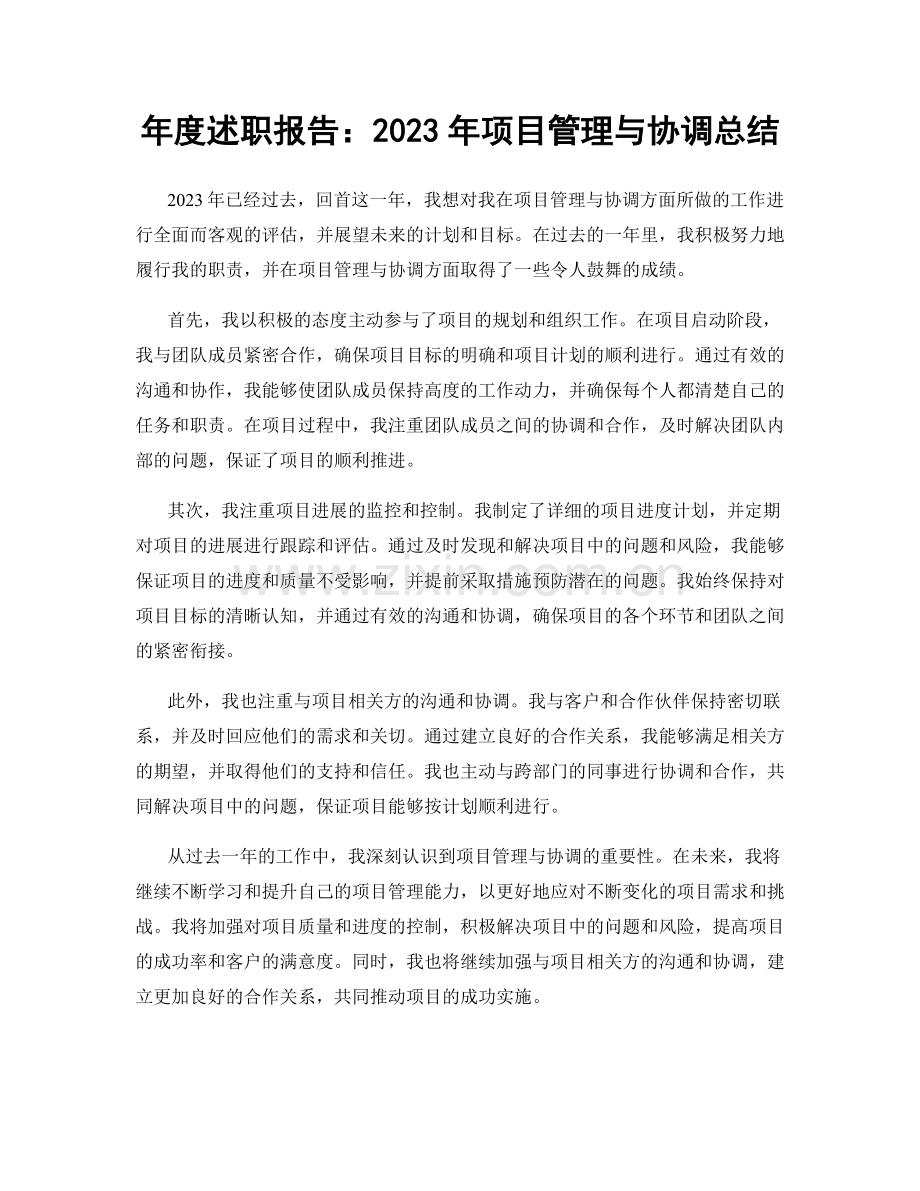 年度述职报告：2023年项目管理与协调总结.docx_第1页