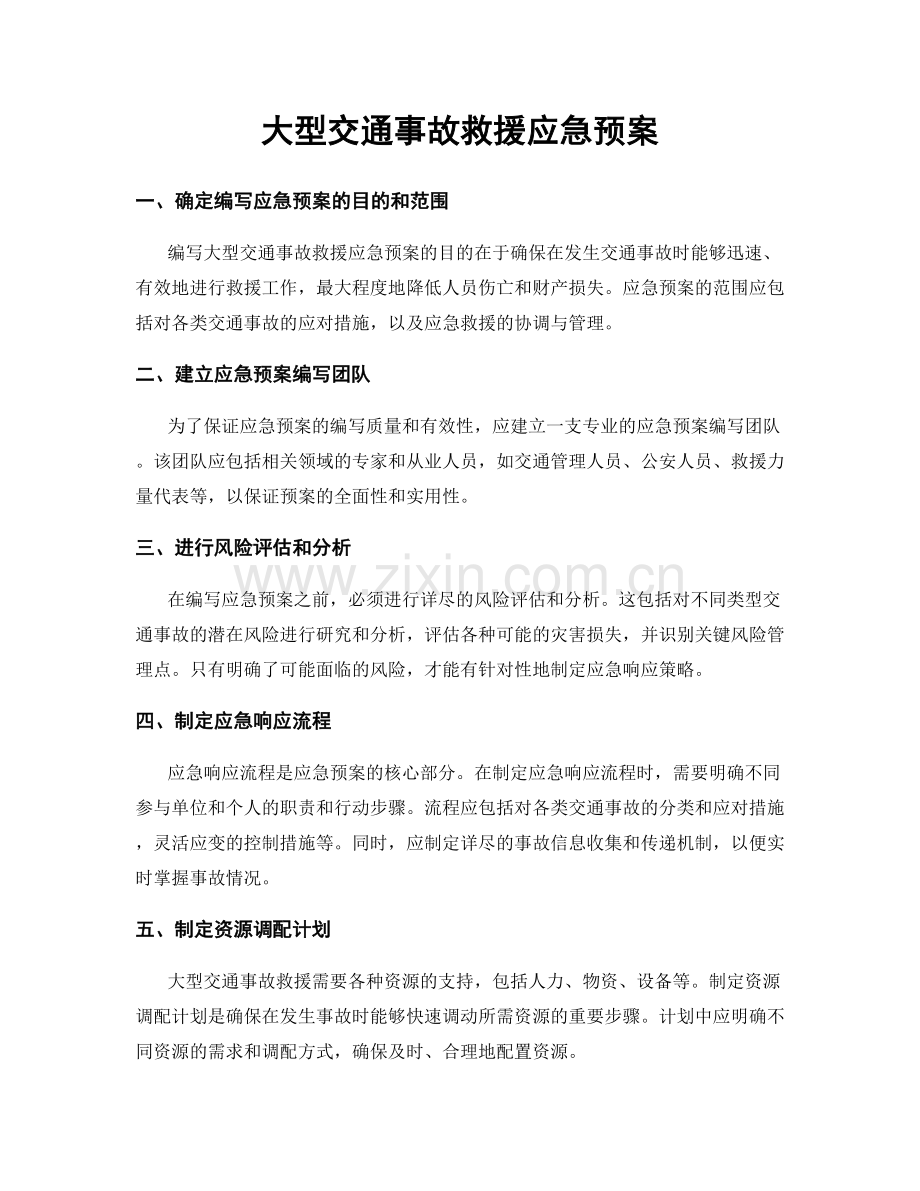 大型交通事故救援应急预案.docx_第1页