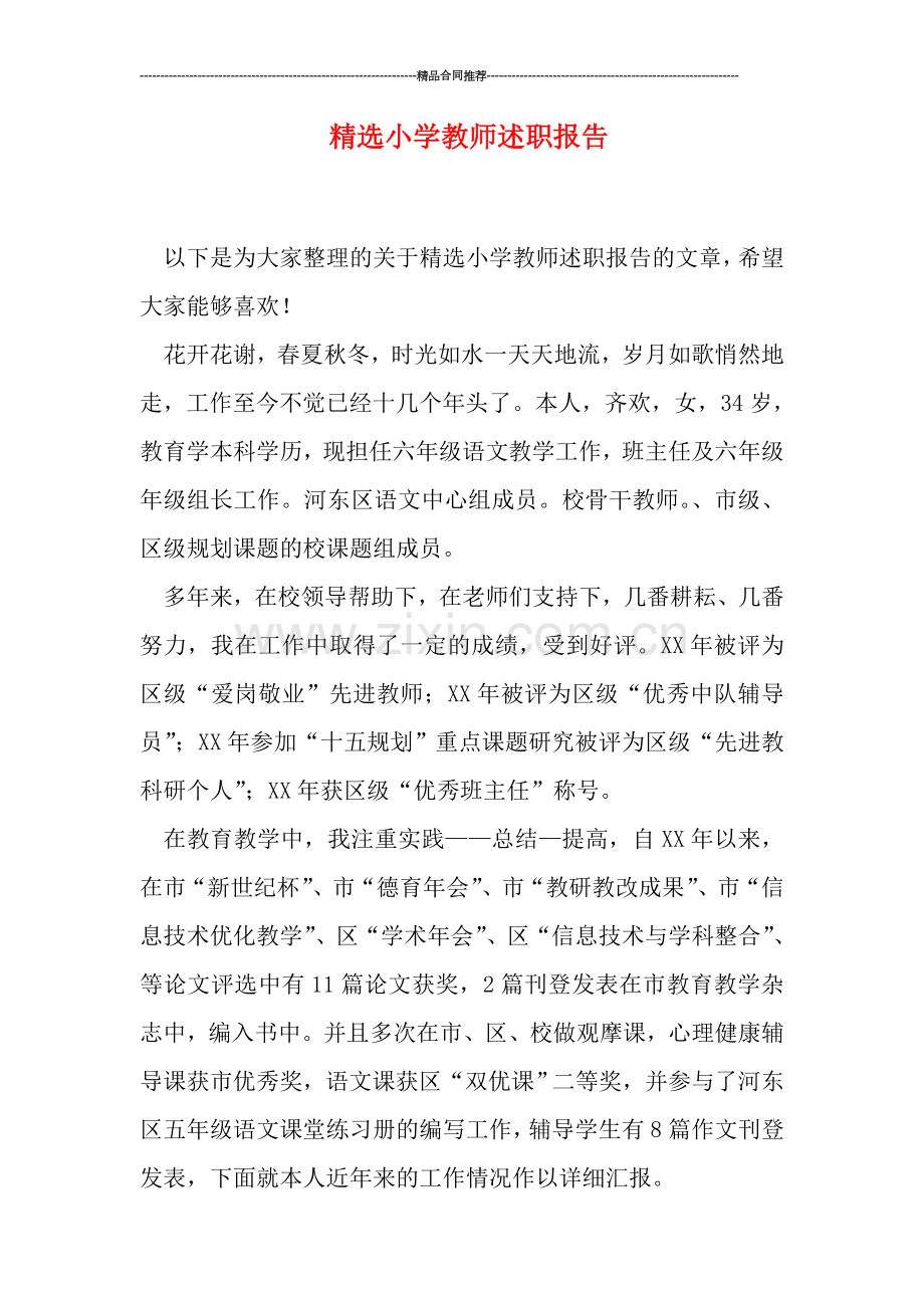 精选小学教师述职报告.doc_第1页