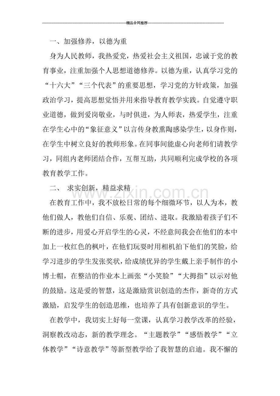 精选小学教师述职报告.doc_第2页