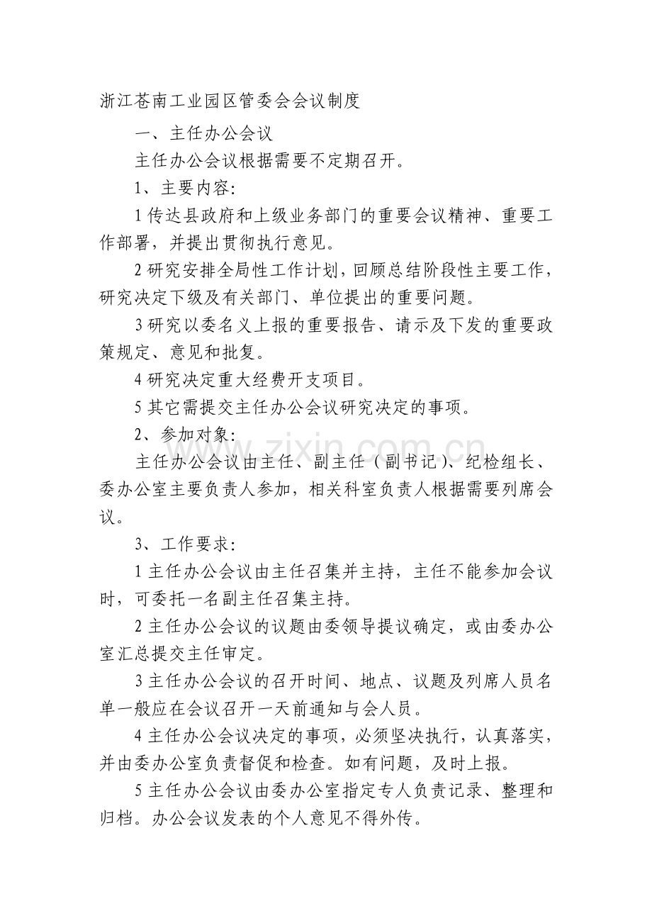 浙江苍南工业园区管委会会议制度.doc_第1页