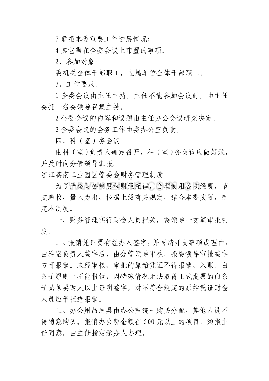 浙江苍南工业园区管委会会议制度.doc_第3页