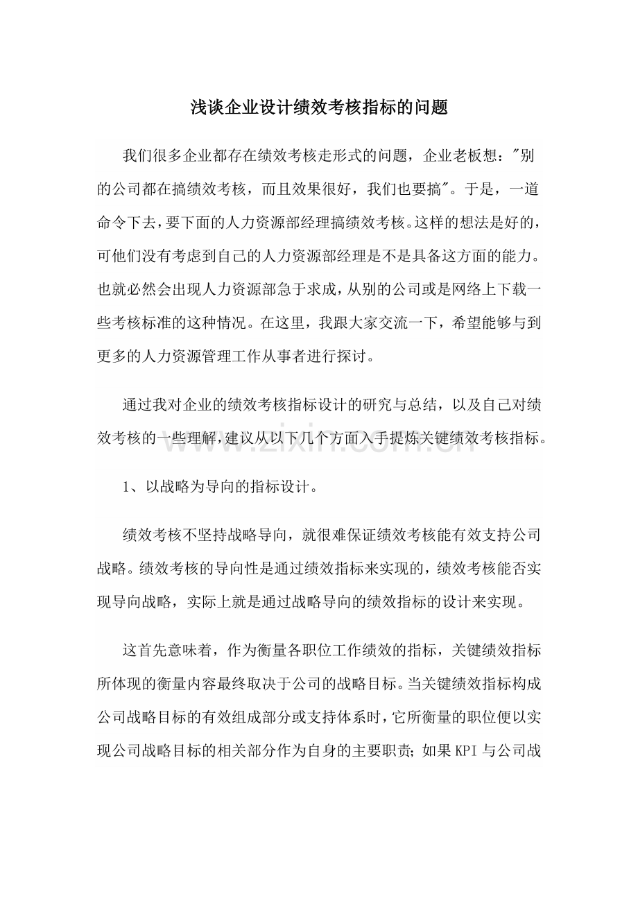 绩效考核中应注意的问题.doc_第1页