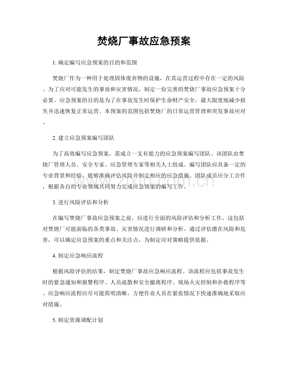 焚烧厂事故应急预案.docx_第1页