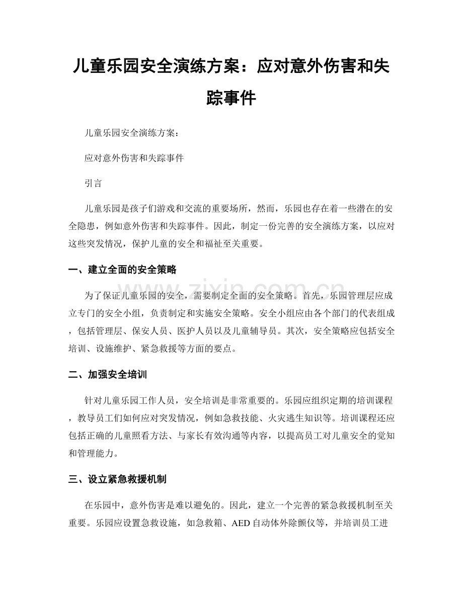 儿童乐园安全演练方案：应对意外伤害和失踪事件.docx_第1页