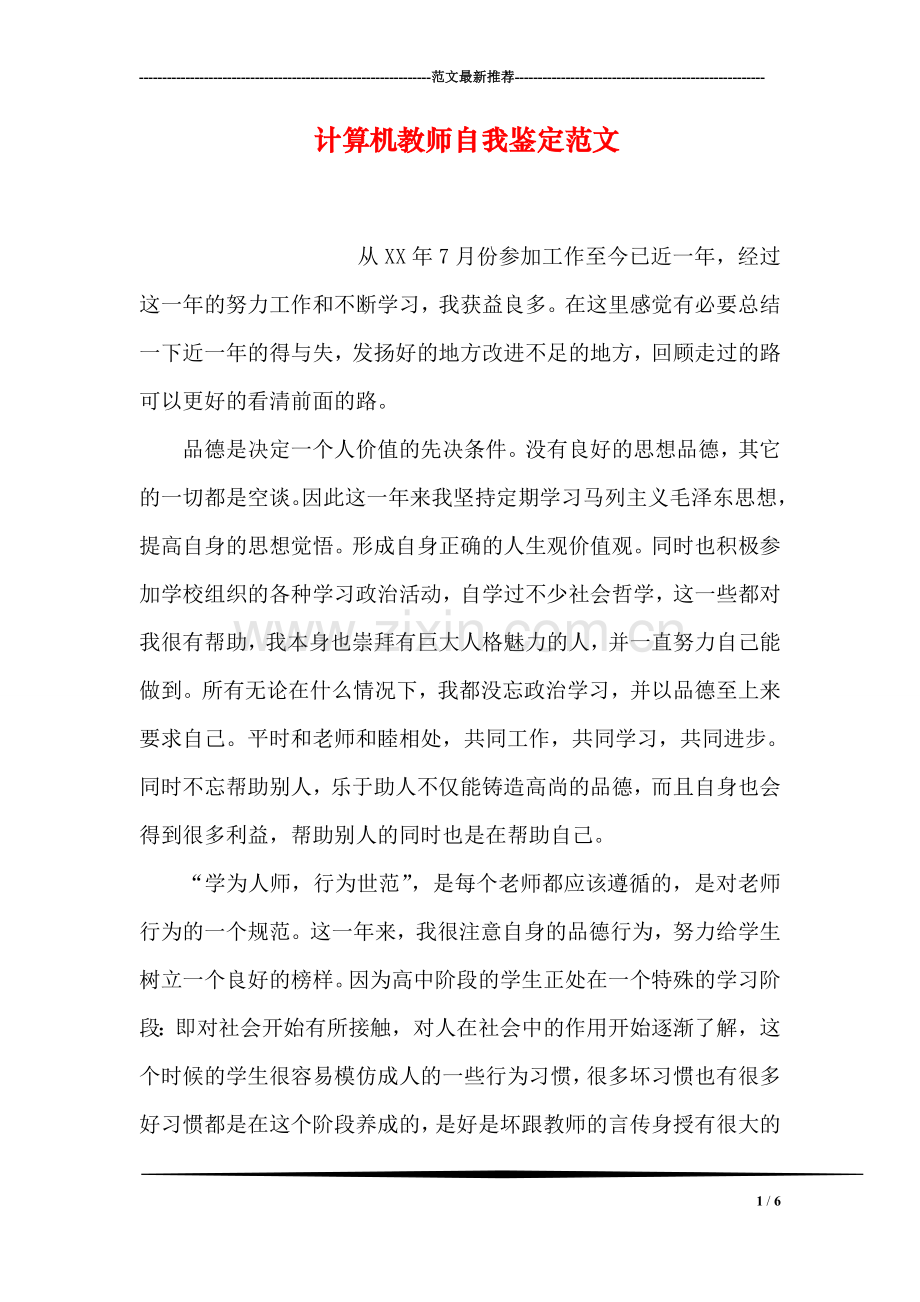 计算机教师自我鉴定范文.doc_第1页