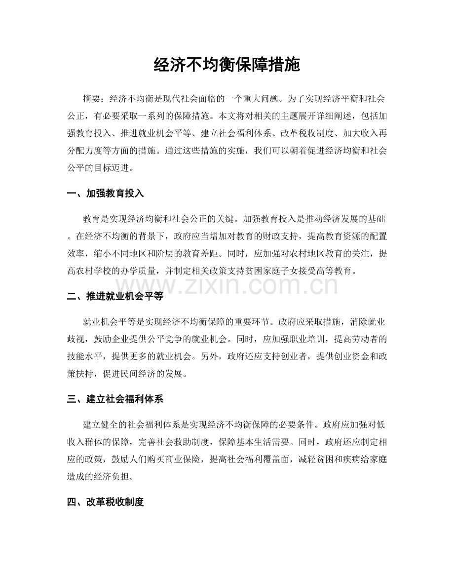 经济不均衡保障措施.docx_第1页