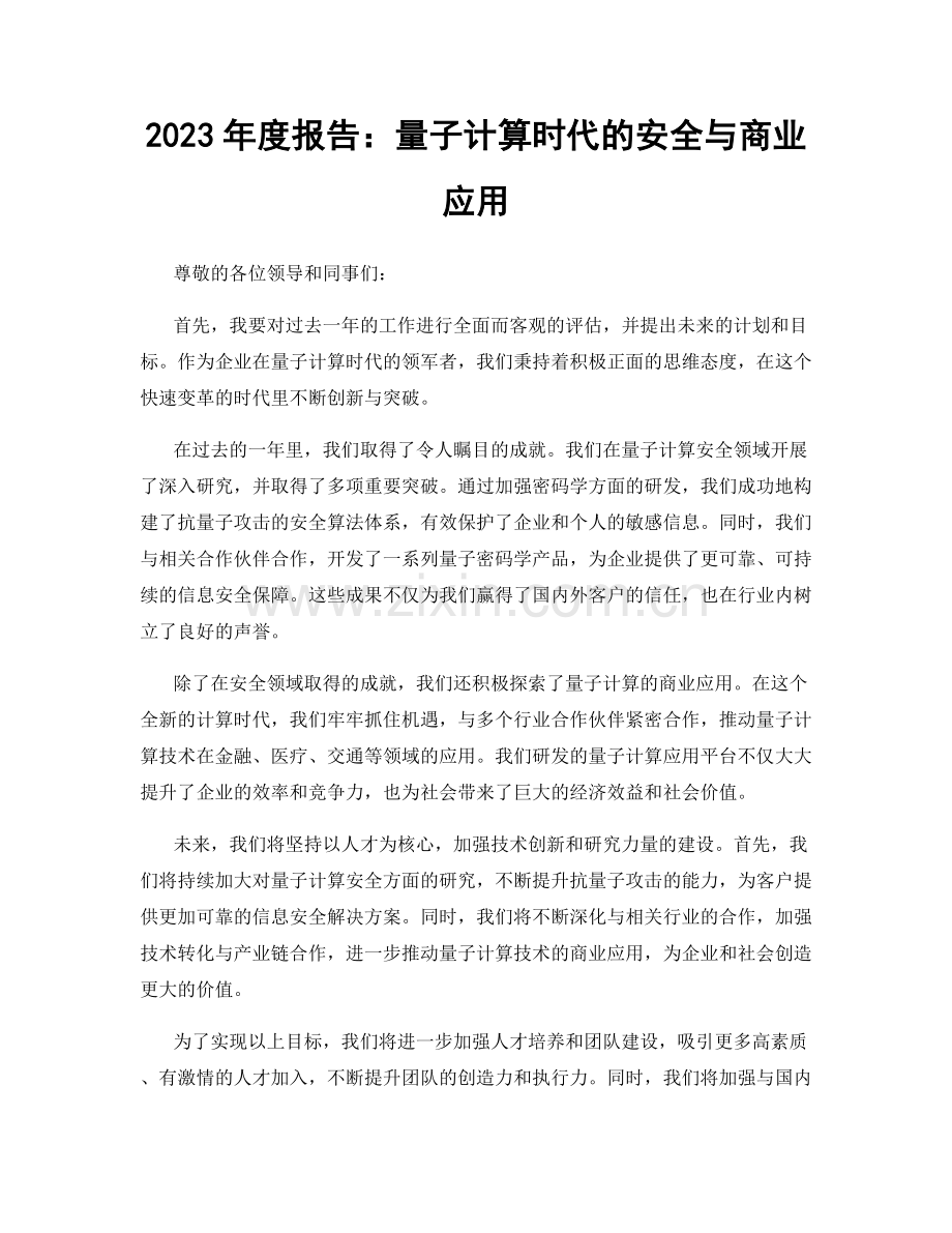 2023年度报告：量子计算时代的安全与商业应用.docx_第1页