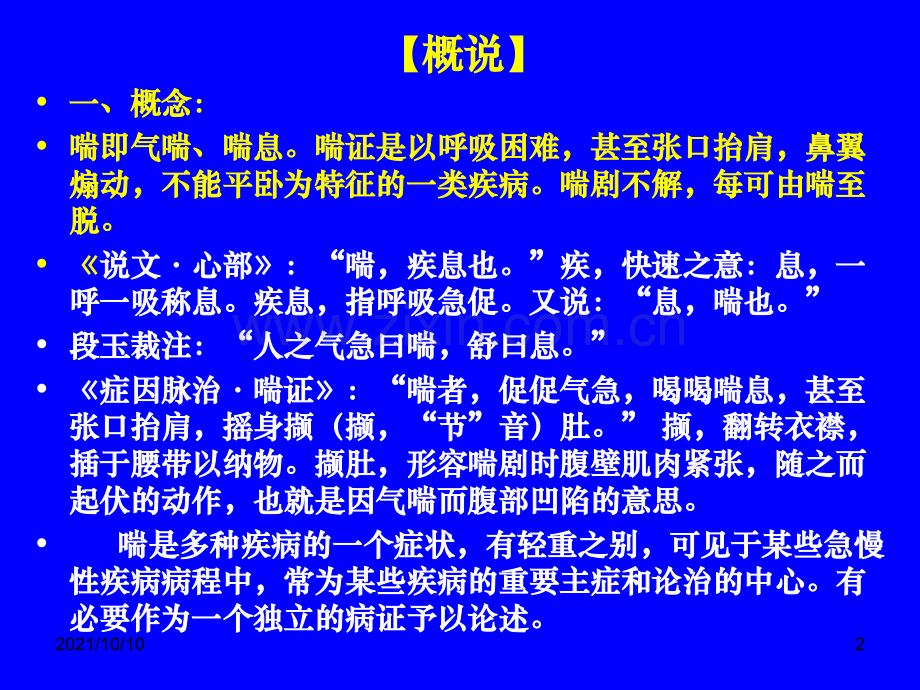 中医内科学肺系病症---喘证.ppt_第2页