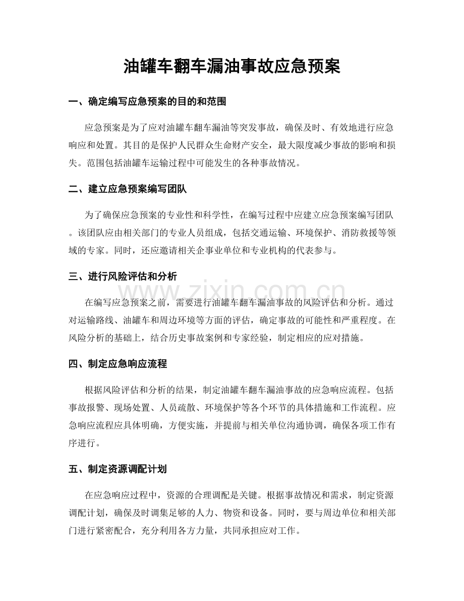 油罐车翻车漏油事故应急预案.docx_第1页