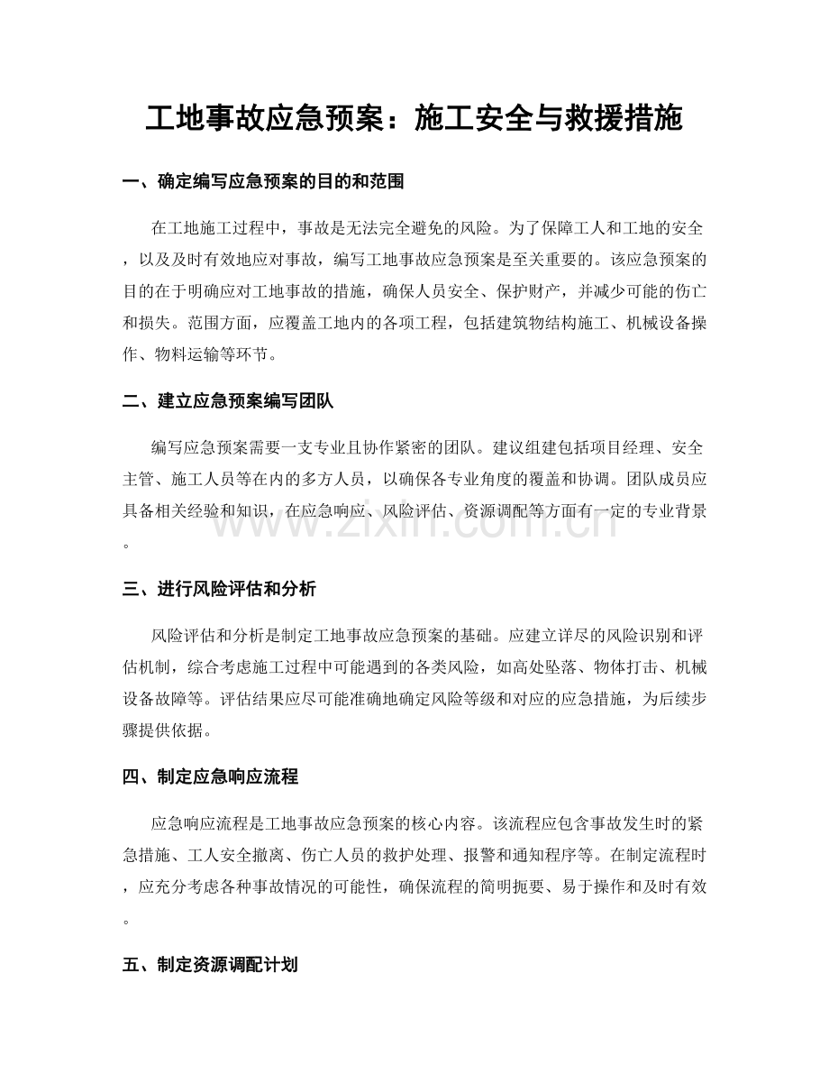 工地事故应急预案：施工安全与救援措施.docx_第1页